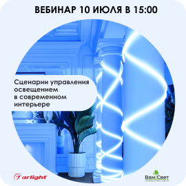 Вебинар Сценарии управления освещением