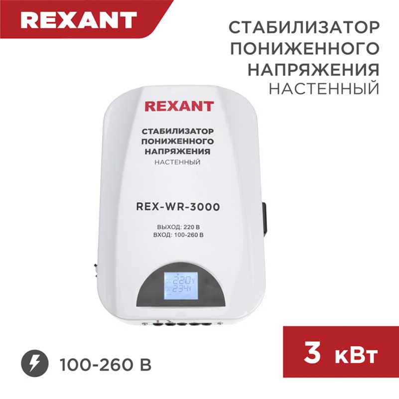 Стабилизатор пониженного напряжения настенный REX-WR-3000 REXANT 11 ...