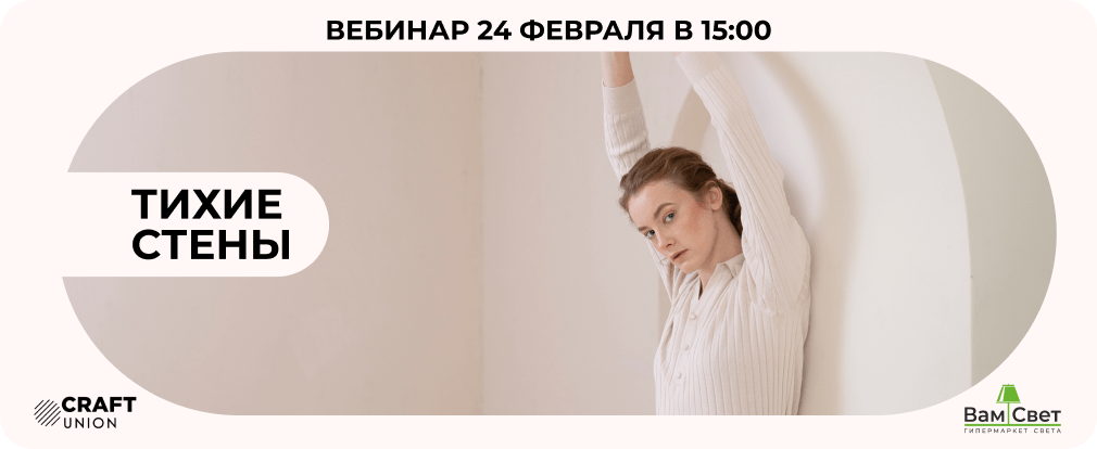 Вебинар 24.02 «Тихие стены: технология, дизайн, монтаж» 