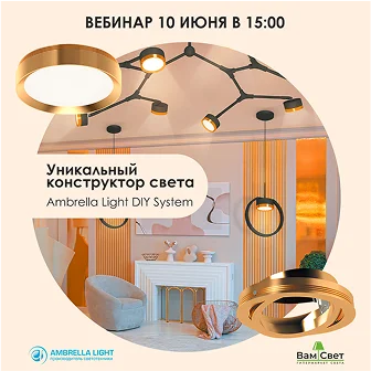 Вебинар «Уникальный конструктор освещения»