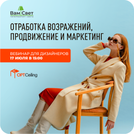 Вебинар «Отработка возражений в продажах, продвижение, маркетинг» 