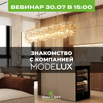 Вебинар 30.07 «Знакомство с компанией Modelux»