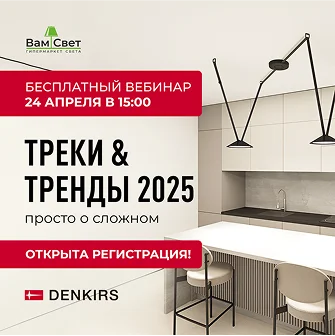 Вебинар «Треки & тренды 2025: просто о сложном»