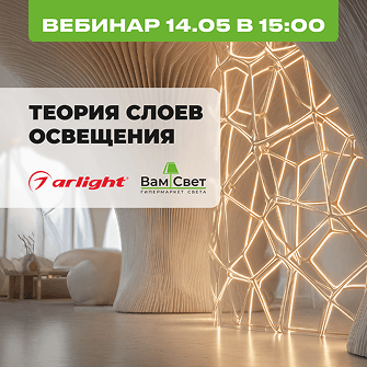 Вебинар 14.05 «Теория слоев освещения»