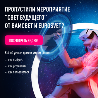Полезное видео об умном освещении: "Свет будущего" от ВамСвет&Eurosvet