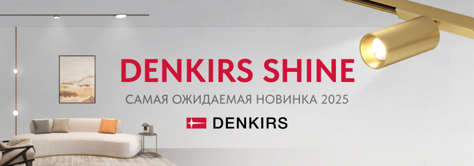 Денкирс июль