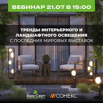 Вебинар 21.07 «Тренды освещения с мировых выставок»