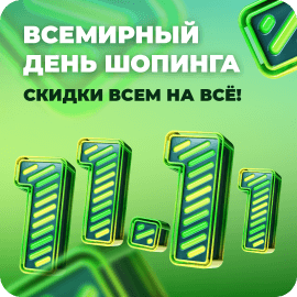 Большая распродажа по случаю Всемирного дня шопинга! 