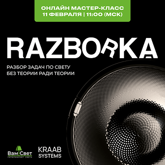 RAZBORKA LIGHT: онлайн мастер-класс от KRAAB SYSTEMS