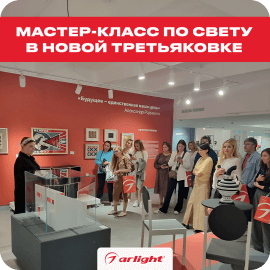 ВамСвет в Новой Третьяковке