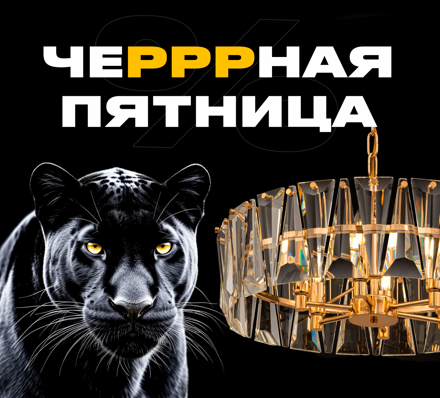 Черная пятница в ВамСвет