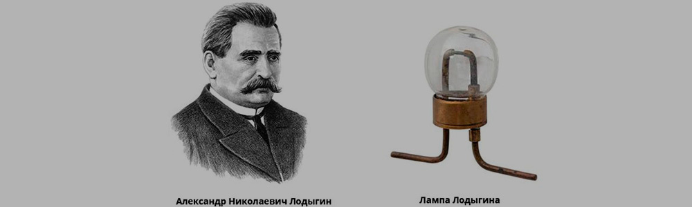 Кто первым изобрел лампочку? - исследование от интернет-магазина ВамСвет