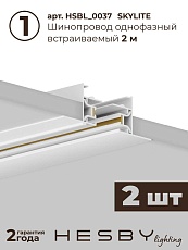 Встраиваемая однофазная трековая система Hesby Lighting Skylite №13 со светильниками HSBL_kompl_S013_VI4W4K 5
