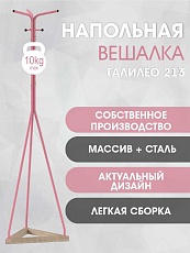 Напольная вешалка Мебелик Галант 213 007144 4