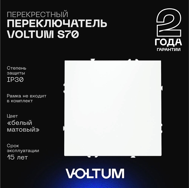 Перекрестный переключатель встраиваемый Voltum S70 одноклавишный 10А, (белый матовый) VLS010502 Фото № 1