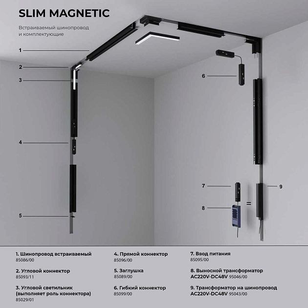 Ввод питания Elektrostandard Slim Magnetic 85095/00 a061245 Фото № 2