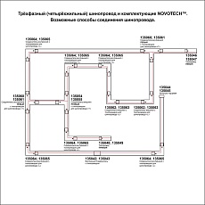 Соединитель T левый внутренний с токопроводом для трехфазного шинопровода Novotech Port 135060 2