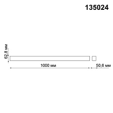 Шинопровод низковольтный 1м Novotech Shino Kit 135024 2