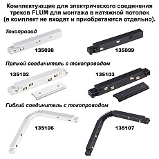 Шинопровод низковольтный для монтажа в натяжной потолок Novotech Shino Flum 135130 1