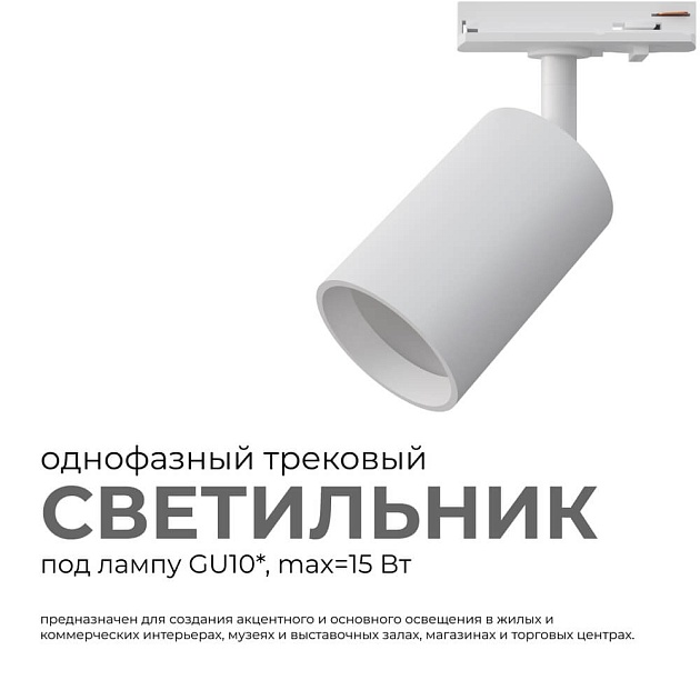 Трековый светильник Apeyron 16-71 изображение 9 Трековый светильник Apeyron 16-71 Фото № 9