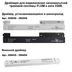 Шинопровод низковольтный для монтажа в натяжной потолок Novotech Shino Flum 135129 1