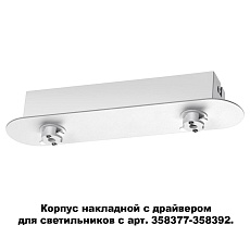 Основание для светильника с драйвером Novotech Konst Compo 358370 1