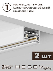Накладная однофазная трековая система Hesby Lighting Skylite №13 со светильниками HSBL_kompl_S013_NI4W3K 5