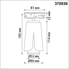 Трековый однофазный светильник Novotech Port Tulip 370836 5