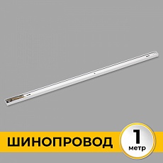 Шинопровод однофазный IMEX Трек 1 WH IL.0010.0031 2