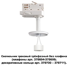 Трековый трехфазный светильник Novotech Konst Unite 370685 1