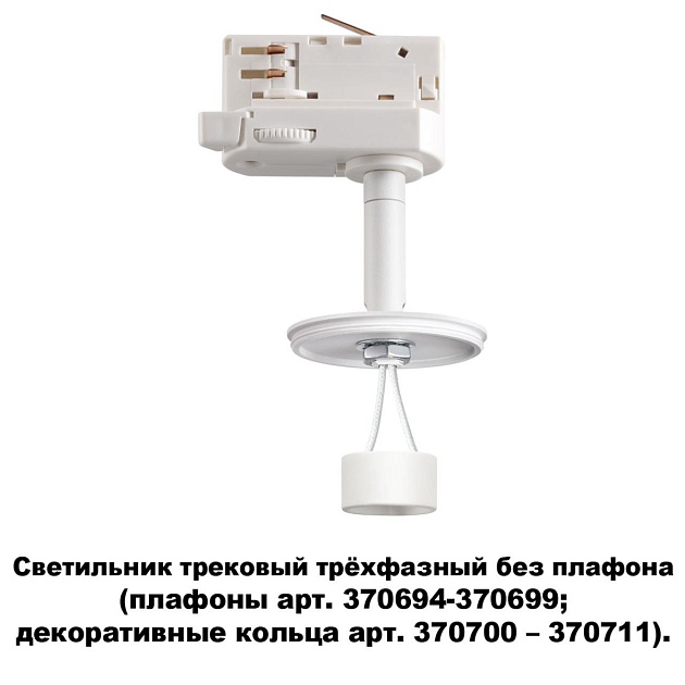 Трековый трехфазный светильник Novotech Konst Unite 370685 фото 2