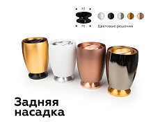 Насадка задняя Ambrella light DIY Spot N7928 3