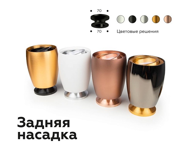 Насадка задняя Ambrella light DIY Spot N7928 Фото № 4