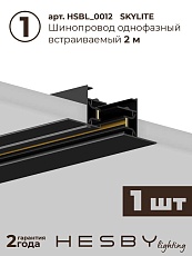 Встраиваемая однофазная трековая система Hesby Lighting Skylite №3 со светильниками HSBL_kompl_S003_VI2B3K 4