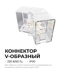 Коннектор для светильников серии NET тип V Apeyron 09-133 2