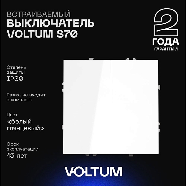 Выключатель встраиваемый Voltum S70 двухклавишный 10А, (белый глянцевый) VLS020101 изображение 1 Выключатель встраиваемый Voltum S70 двухклавишный 10А, (белый глянцевый) VLS020101 Фото № 1