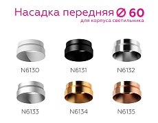 Насадка передняя Ambrella light DIY Spot N6132 3