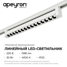 Трековый светодиодный светильник Apeyron 25-15 3