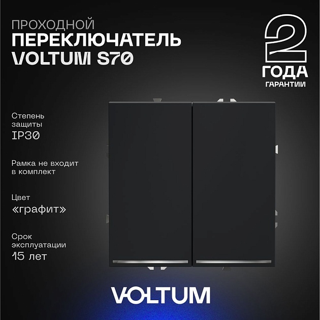 Проходной переключатель встраиваемый Voltum S70 двухклавишный с подсветкой 10А, (графит) VLS020407 Фото № 1