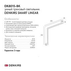 Трековый светильник Denkirs Smart Linear DK8015-BK 1