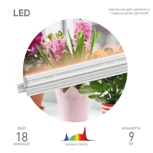 Подвесной светодиодный светильник для растений ЭРА Fito-9W-T5-Ra90 Б0049311 фото 4