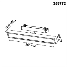 Трековый светильник Novotech Stratus Port 359772 5