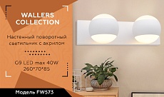 Бра Ambrella light Wall FW573 1