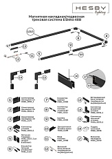 Шинопровод накладной Hesby Lighting ElDeko HSBL_0051_1 5