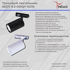 Трековый светильник Reluce 06311-9.3-001QY GU10 WT 1