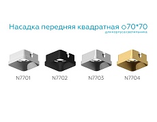 Насадка передняя Ambrella light DIY Spot N7702 1