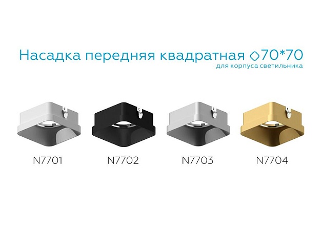 Насадка передняя Ambrella light DIY Spot N7702 Фото № 2