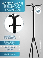 Напольная вешалка Мебелик Галант 213 007162 5