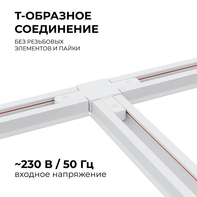 Коннектор Т-образный однофазный Apeyron 09-124 Фото № 2