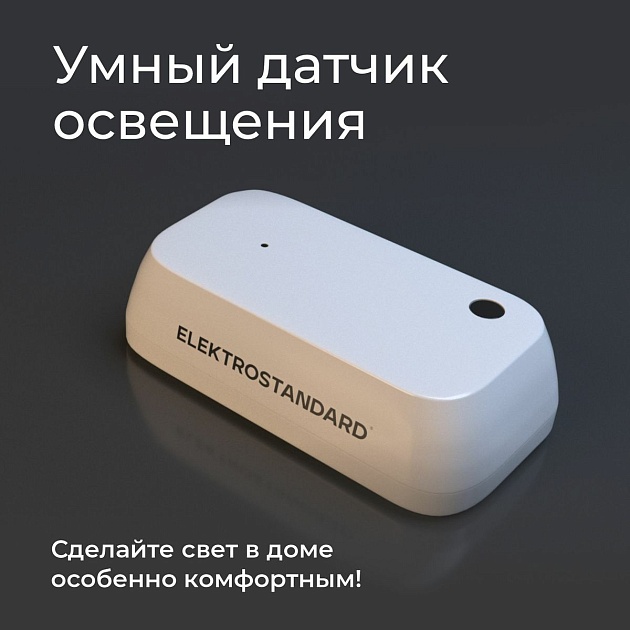 Датчик освещения Wi-Fi Elektrostandard 76200/00 4690389186790 фото 6